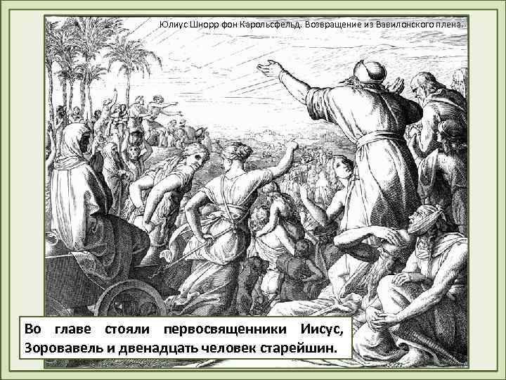 Юлиус Шнорр фон Карольсфельд. Возвращение из Вавилонского плена. Во главе стояли первосвященники Иисус, Зоровавель