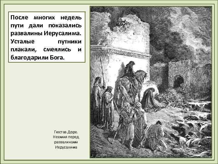 После многих недель пути дали показались развалины Иерусалима. Усталые путники плакали, смеялись и благодарили