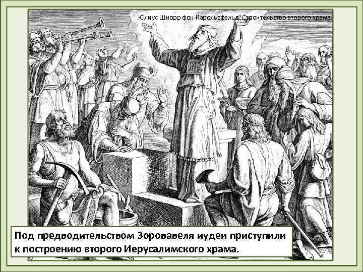 Юлиус Шнорр фон Карольсфельд. Строительство второго храма. Под предводительством Зоровавеля иудеи приступили к построению