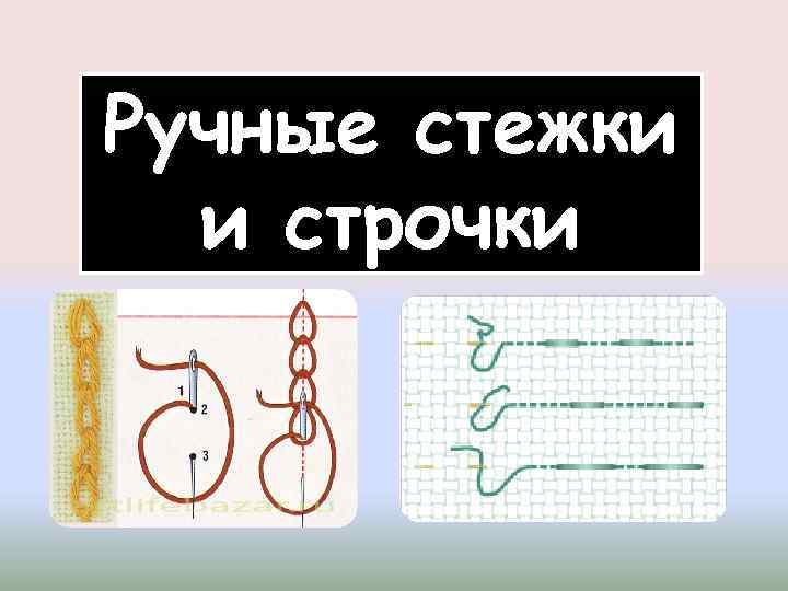 Ручные стежки и строчки 