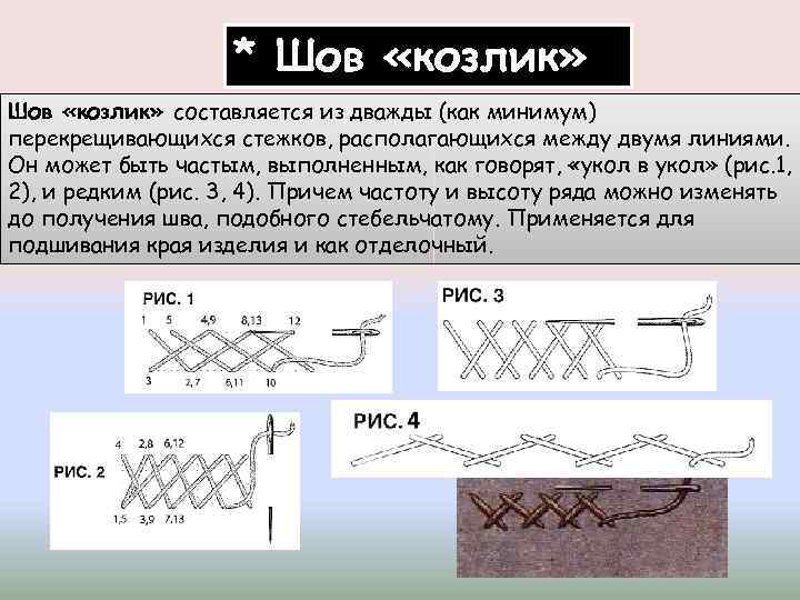 * Шов «козлик» составляется из дважды (как минимум) перекрещивающихся стежков, располагающихся между двумя линиями.