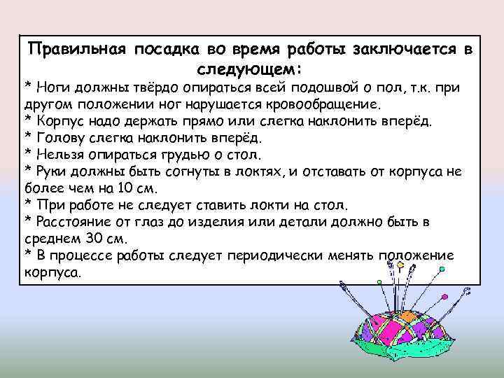 Правильная посадка во время работы заключается в следующем: * Ноги должны твёрдо опираться всей