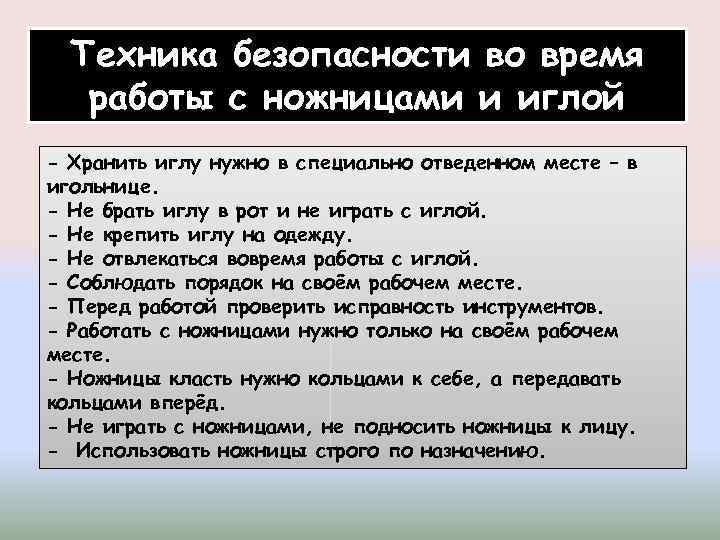 Техника безопасности во время работы с ножницами и иглой - Хранить иглу нужно в