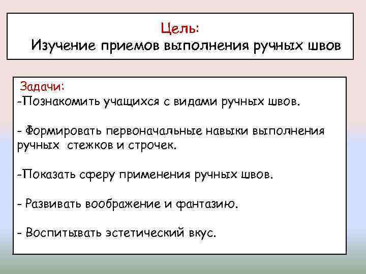 Цель: Изучение приемов выполнения ручных швов Задачи: -Познакомить учащихся с видами ручных швов. -