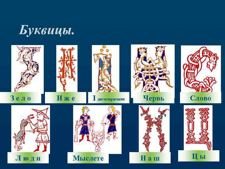 Буквицы. Зело Люди Иже I десятиричное Мыслете Червь Наш Слово Цы 11 