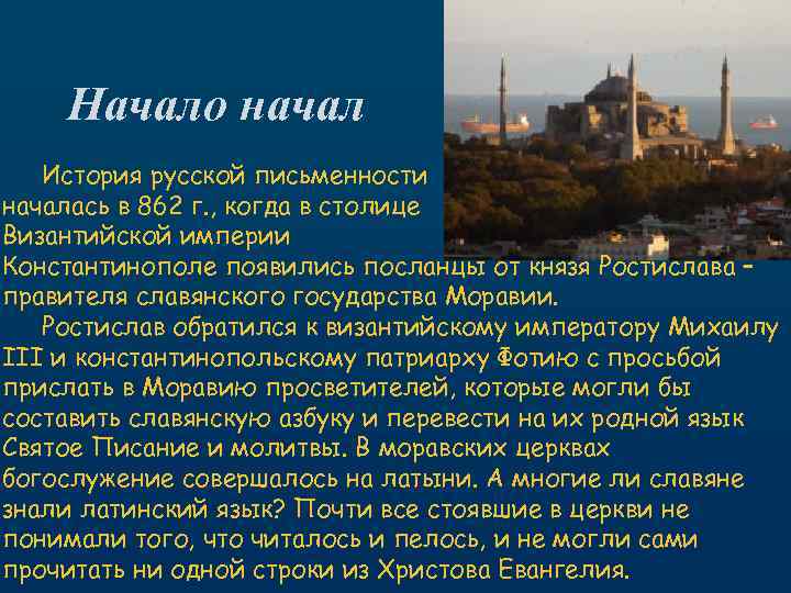 Начало начал История русской письменности началась в 862 г. , когда в столице Византийской