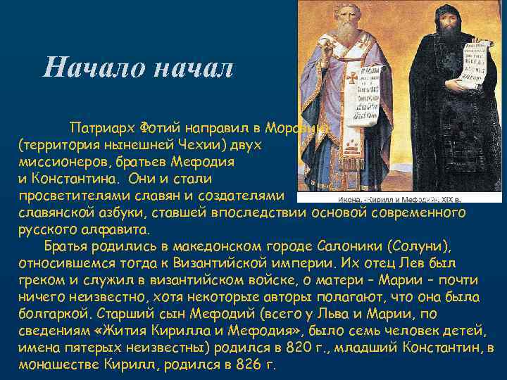 Начало начал Патриарх Фотий направил в Моравию (территория нынешней Чехии) двух миссионеров, братьев Мефодия