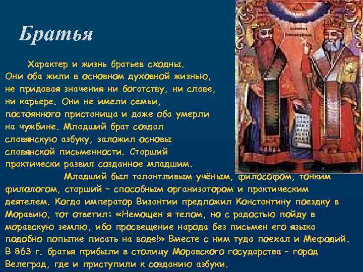 Братья Характер и жизнь братьев сходны. Они оба жили в основном духовной жизнью, не