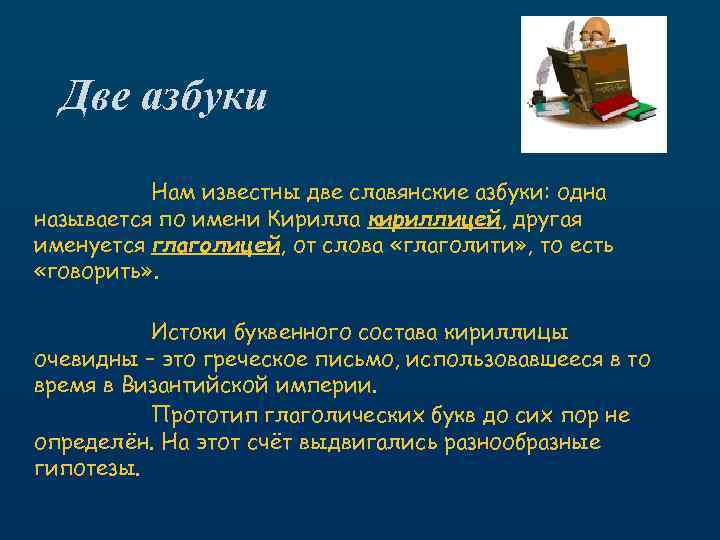 Две азбуки Нам известны две славянские азбуки: одна называется по имени Кирилла кириллицей, другая