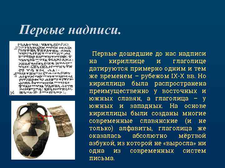Первые надписи. Первые дошедшие до нас надписи на кириллице и глаголице датируются примерно одним