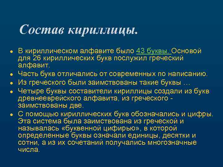 Состав кириллицы. ● ● ● В кириллическом алфавите было 43 буквы. Основой для 26