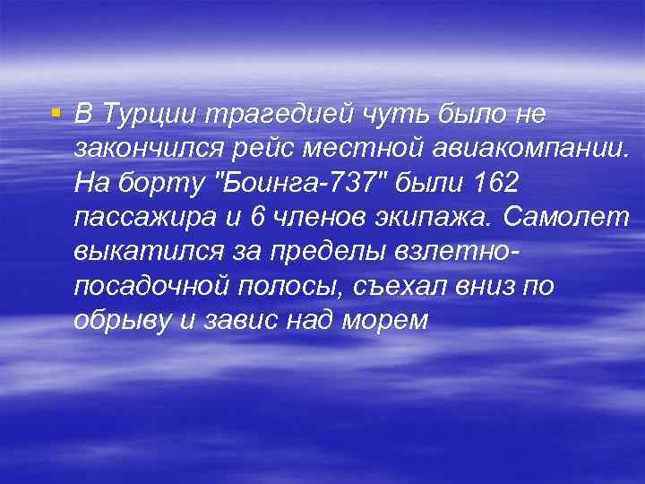 § В Турции трагедией чуть было не закончился рейс местной авиакомпании. На борту "Боинга-737"