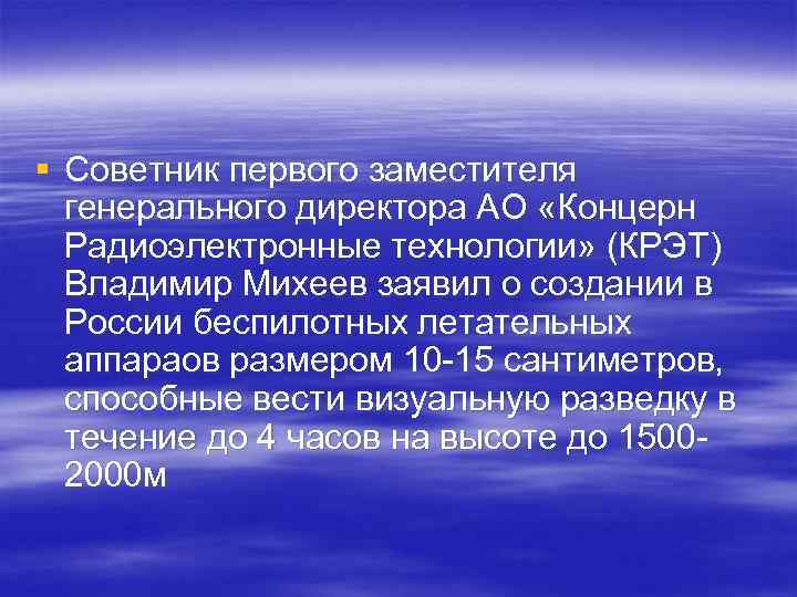 § Советник первого заместителя генерального директора АО «Концерн Радиоэлектронные технологии» (КРЭТ) Владимир Михеев заявил