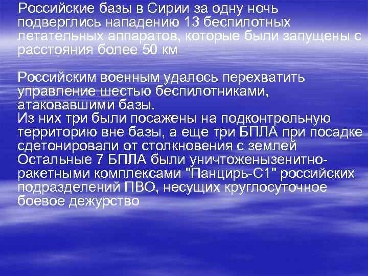 Российские базы в Сирии за одну ночь подверглись нападению 13 беспилотных летательных аппаратов, которые