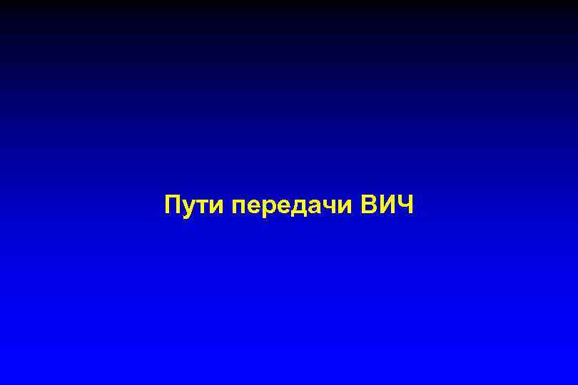 Пути передачи ВИЧ 