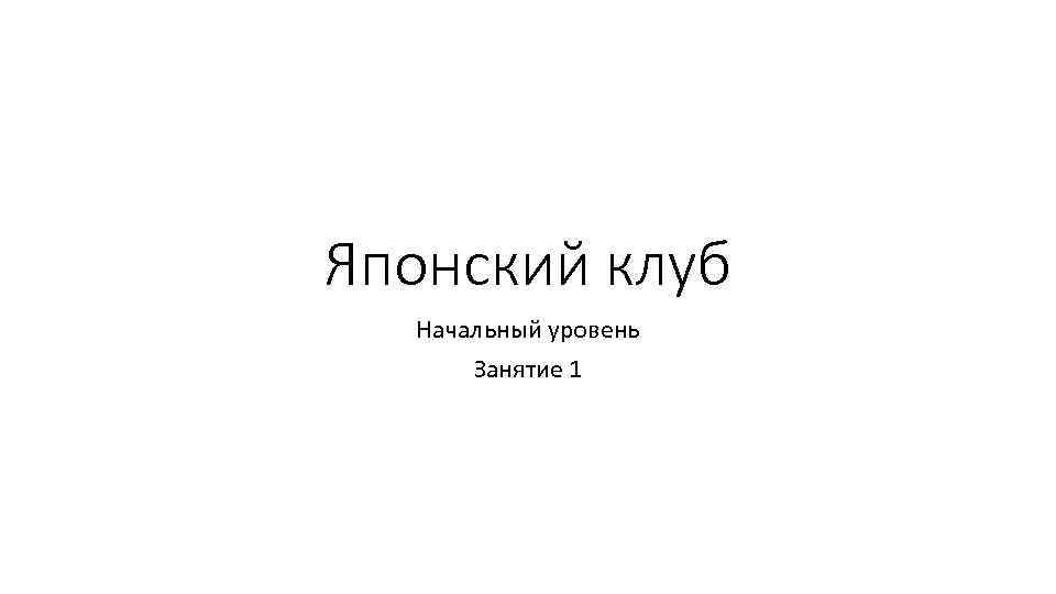 Японский клуб Начальный уровень Занятие 1 