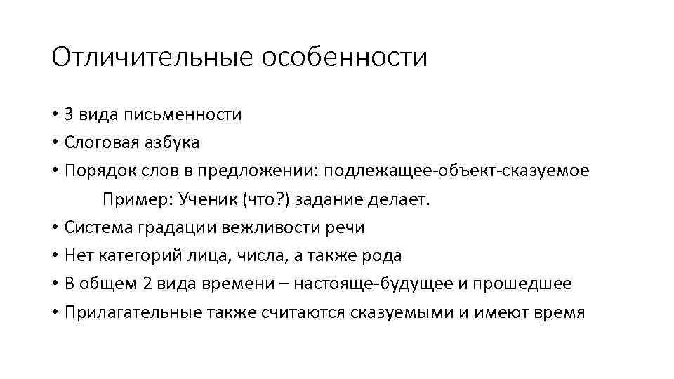 Отличительные особенности • 3 вида письменности • Слоговая азбука • Порядок слов в предложении: