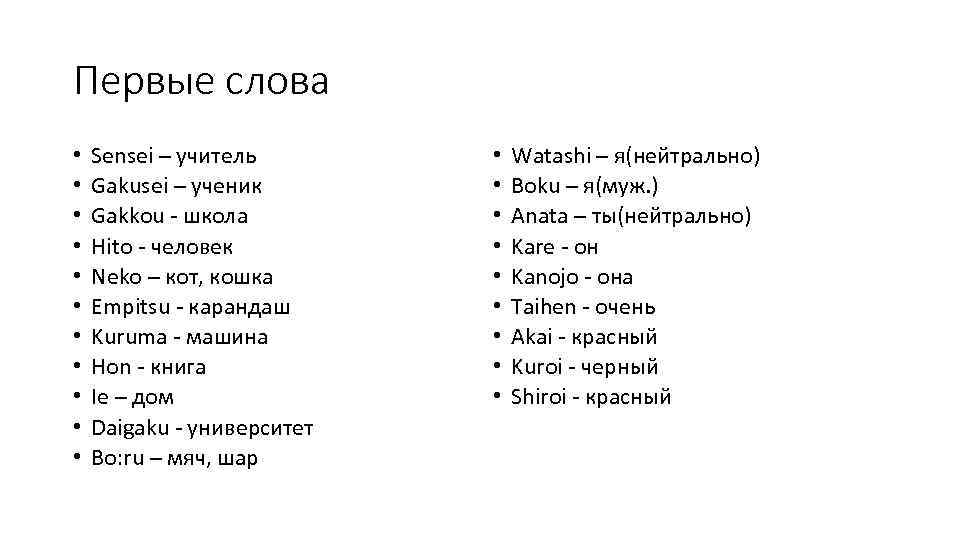Первые слова • • • Sensei – учитель Gakusei – ученик Gakkou - школа