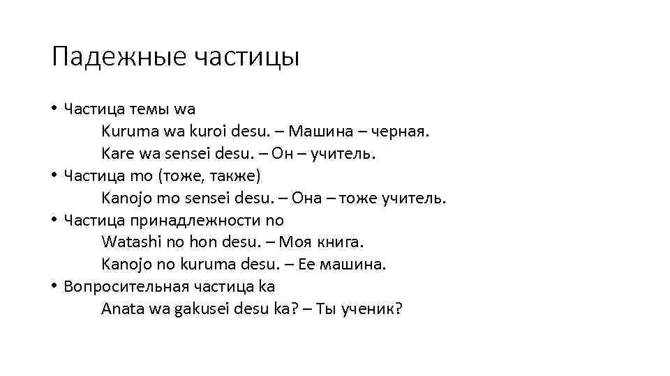 Падежные частицы • Частица темы wa Kuruma wa kuroi desu. – Машина – черная.