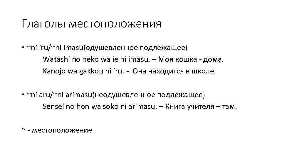 Глаголы местоположения • ~ni iru/~ni imasu(одушевленное подлежащее) Watashi no neko wa ie ni imasu.