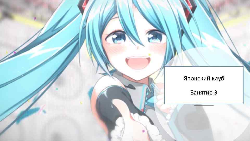 Японский клуб Занятие 3 