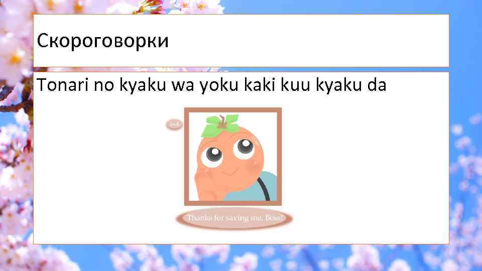 Скороговорки Tonari no kyaku wa yoku kaki kuu kyaku da 