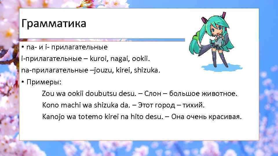 Грамматика • na- и i- прилагательные i-прилагательные – kuroi, nagai, ookii. na-прилагательные –jouzu, kirei,