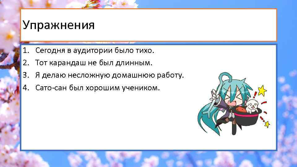 Упражнения 1. 2. 3. 4. Сегодня в аудитории было тихо. Тот карандаш не был