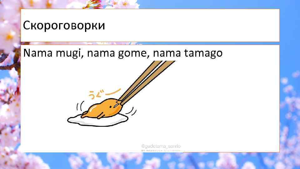 Скороговорки Nama mugi, nama gome, nama tamago 