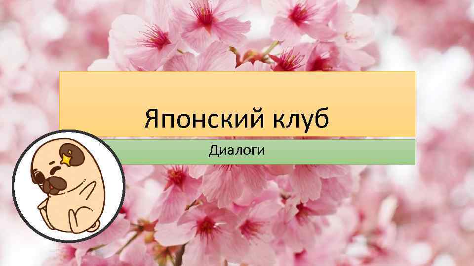 Японский клуб Диалоги 