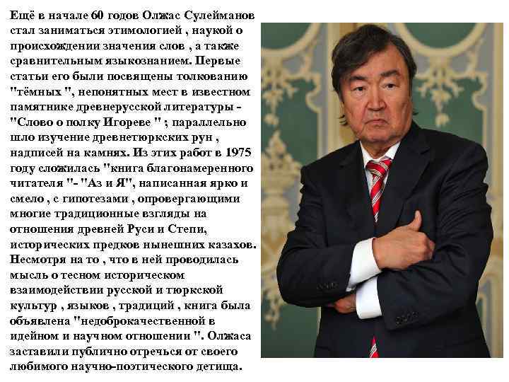  Ещё в начале 60 годов Олжас Сулейманов стал заниматься этимологией , наукой о