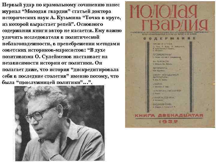 Первый удар по крамольному сочинению нанес журнал “Молодая гвардия” статьей доктора исторических наук А.