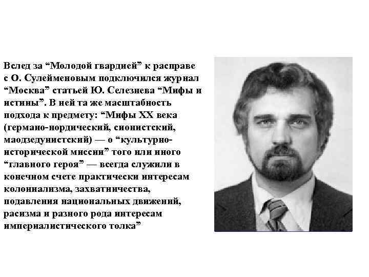 Вслед за “Молодой гвардией” к расправе с О. Сулейменовым подключился журнал “Москва” статьей Ю.