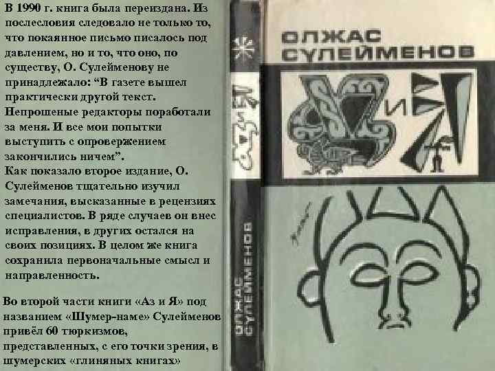 В 1990 г. книга была переиздана. Из послесловия следовало не только то, что покаянное