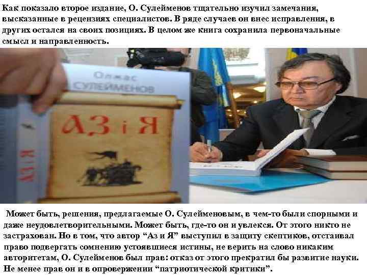 Как показало второе издание, О. Сулейменов тщательно изучил замечания, высказанные в рецензиях специалистов. В