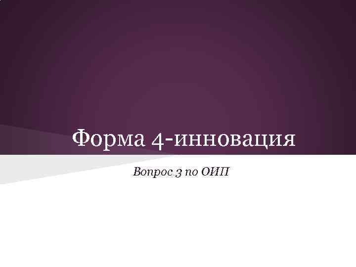 Форма 4 -инновация Вопрос 3 по ОИП 