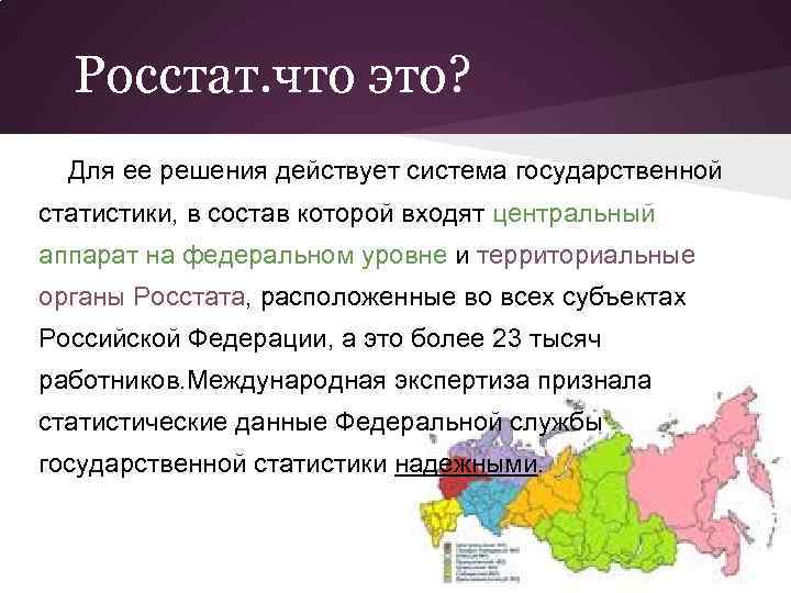 Государственная статистика. Росстат. Чем занимается Росстат. Росстат это расшифровка. Центральный аппарат Росстата.