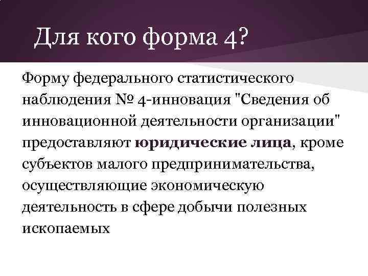 Для кого форма 4? Форму федерального статистического наблюдения № 4 -инновация 