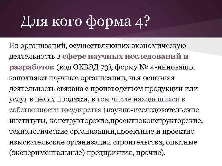 Для кого форма 4? Из организаций, осуществляющих экономическую деятельность в сфере научных исследований и