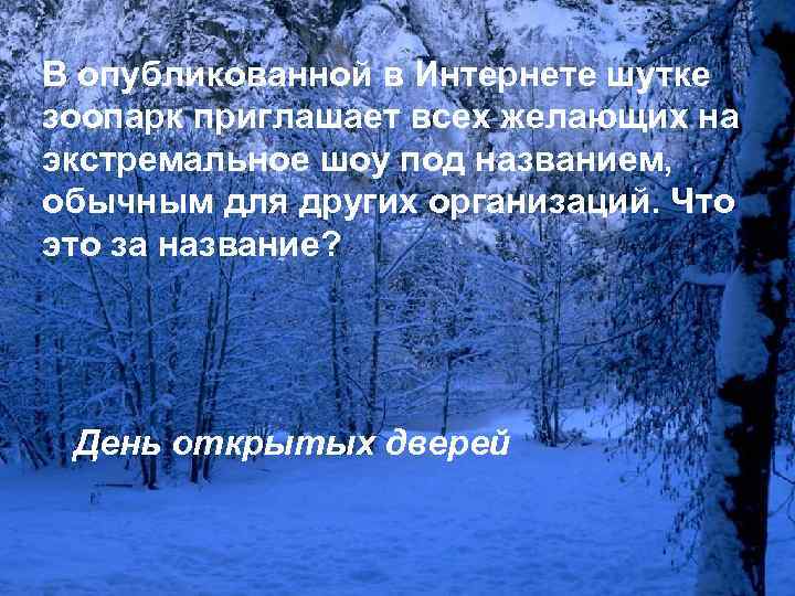 В опубликованной в Интернете шутке зоопарк приглашает всех желающих на экстремальное шоу под названием,