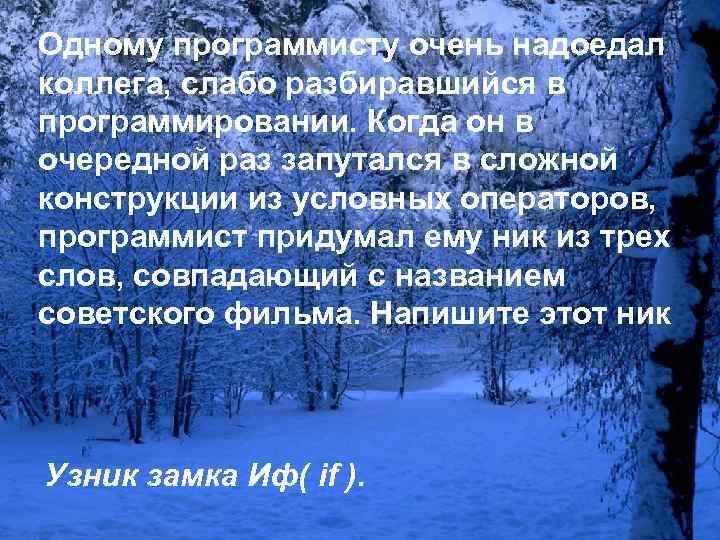 Одному программисту очень надоедал коллега, слабо разбиравшийся в программировании. Когда он в очередной раз