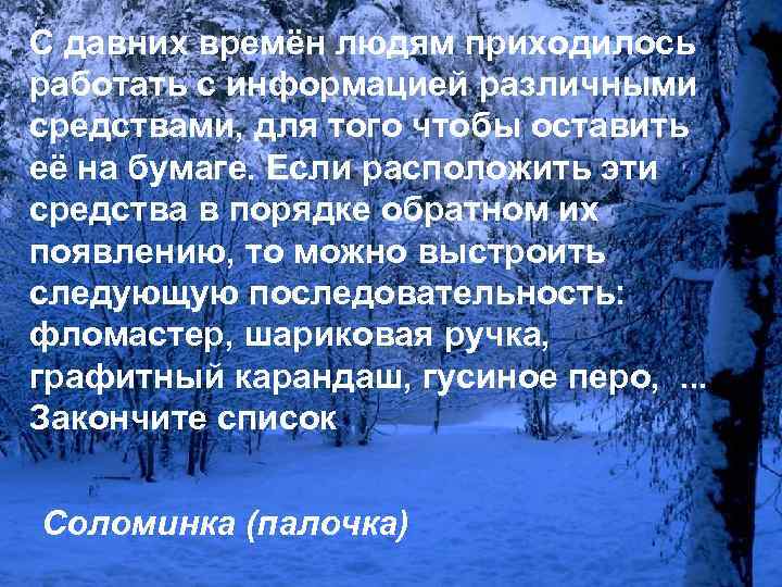 С давних времён людям приходилось работать с информацией различными средствами, для того чтобы оставить