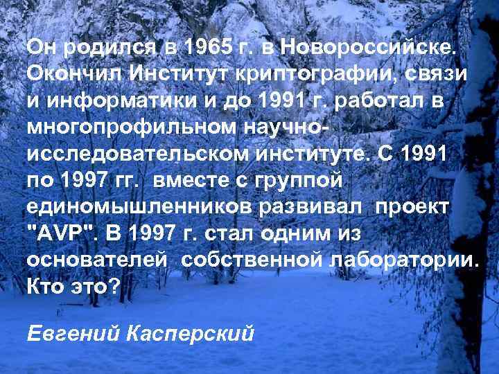 Он родился в 1965 г. в Новороссийске. Окончил Институт криптографии, связи и информатики и