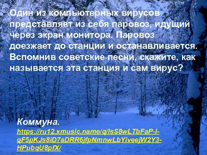 Один из компьютерных вирусов представляет из себя паровоз, идущий через экран монитора. Паровоз доезжает