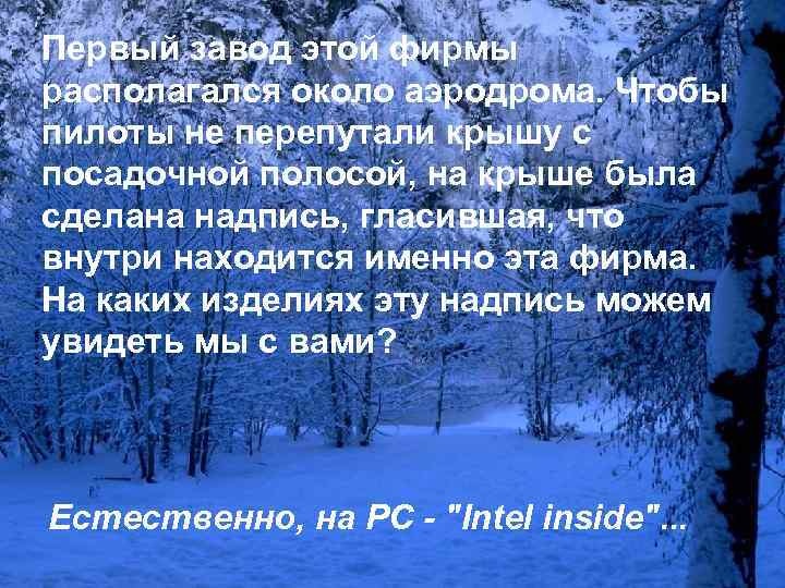 Первый завод этой фирмы располагался около аэродрома. Чтобы пилоты не перепутали крышу с посадочной
