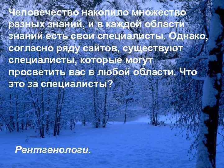 Человечество накопило множество разных знаний, и в каждой области знаний есть свои специалисты. Однако,