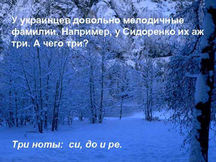 У украинцев довольно мелодичные фамилии. Например, у Сидоренко их аж три. А чего три?