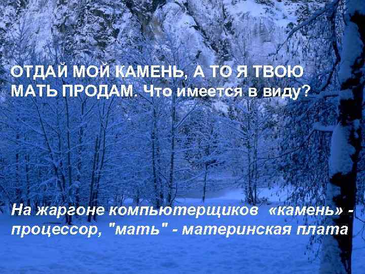 ОТДАЙ МОЙ КАМЕНЬ, А ТО Я ТВОЮ МАТЬ ПРОДАМ. Что имеется в виду? На