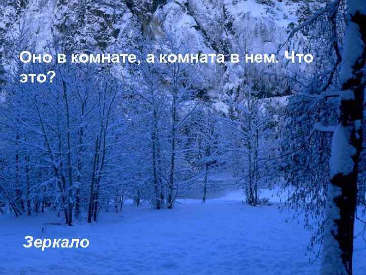 Оно в комнате, а комната в нем. Что это? Зеркало 