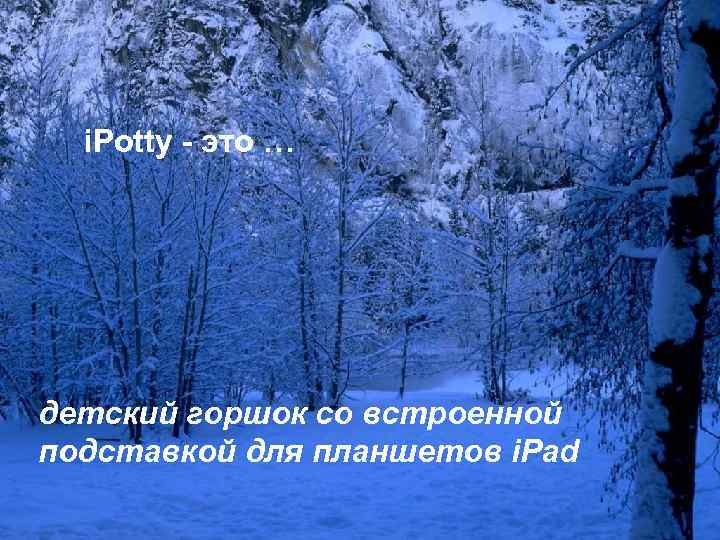 i. Potty - это … детский горшок со встроенной подставкой для планшетов i. Pad